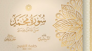 047 سورة محمد صلى الله عليه وسلم - الشيخ نديم فرج - رواية الإمام حفص عن عاصم - تراويح 1444هـ
