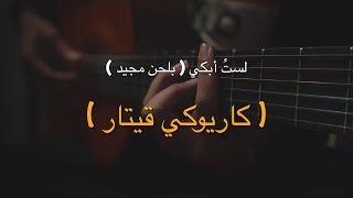 Video thumbnail of "عزف لست ابكي بلحن مجيد - هاني قيتار"