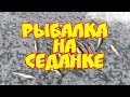 Рыбалка Седанка навага на комбайны и булера Full HD