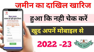 Dakhil kharij status kaise check kare 2023 | दाखिल खारिज का स्टेटस कैसे चेक करें मोबाइल से 2023