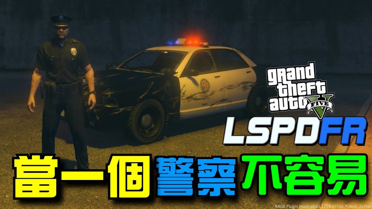 gta5 警察模組 lspdfr 01 當一個警察不容易