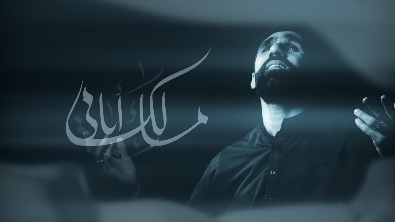 مَالِكْ أَيَّامِي | حسن نوروز | محرم 1445 هـ