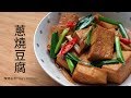 蔥燒豆腐 -  陳媽私房#37