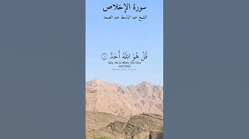 سورة الإخلاص بصوت الشيخ عبد الباسط عبد الصمد رحمه الله