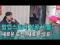 서울 사무실 오픈! 40대 셀러의 팝업스토어 마케팅 비법 대공개 @rareverse_life