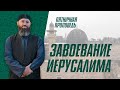 Завоевание Иерусалима | Шейх Адам Шахидов