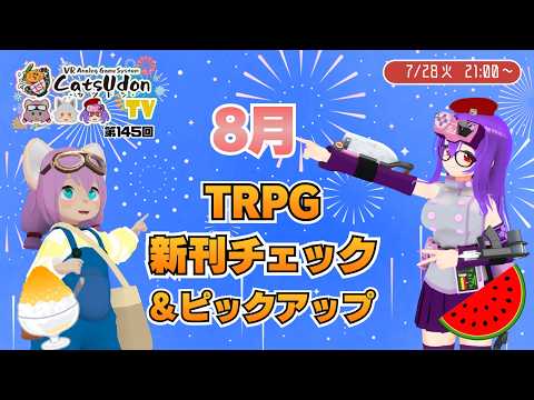 8月のTRPG新刊チェック！ 定期配信カツドンTV-第145回の配信サムネイル
