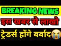बड़ी खबर,आने वाले सप्ताह पर होगा इसका बड़ा असर |LASTEST SHARE MARKET NEWS IN HINDI