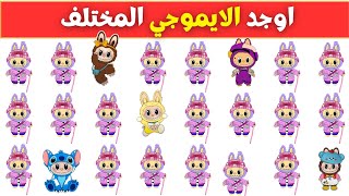 أوجد الإيموجي المختلف في 20 ثانية 🤯 أتحداك مستوى صعب جدا جدا 2025 ألغاز وتحديات صعبة للأذكياء فقط!!🧠