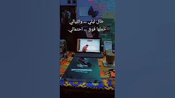 طال ليلي والليالي تحفيز الذات تحفيز ثانوية عامة محمدصلاح خالد صقر ثانويهعامه 