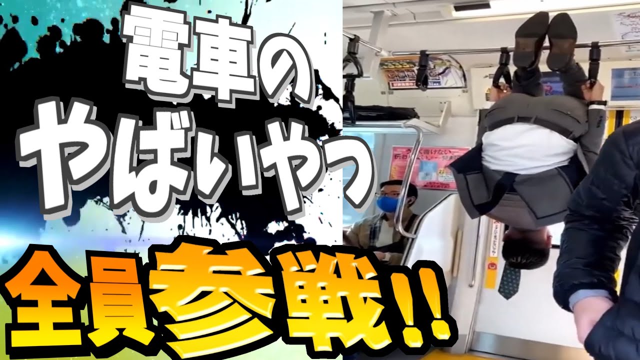 電車のやばいやつ全員参戦 Youtube