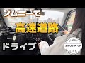 【新型ジムニー】高速ドライブ！ベイブリッジ〜大黒PA〜ＭＭ21行って来ました！【jb64】