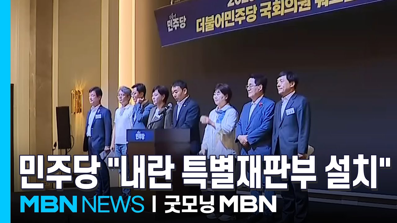 한덕수 영장 기각에 민주당 "내란 특별재판부 신속 설치" [굿모닝 MBN]