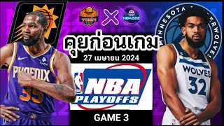 วิเคราะห์บาสเกตบอล NBA  2023/24 วันที่ 27 เมษายน 2024 Phoenix Suns VS Minnesota Timberwolves