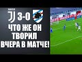 ВЧЕРА РОНАЛДУ ЗАТКНУЛ РТЫ ВСЕМ СВОЕЙ ИГРОЙ | ЮВЕНТУС 3-0 САМПДОРИЯ