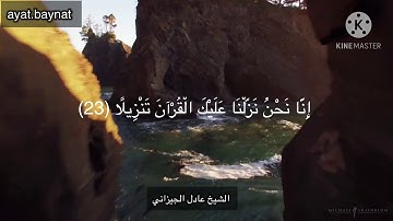 تلاوة رائعة بصوت الشيخ عادل الجيزاني ما تيسر من سورة الانسان