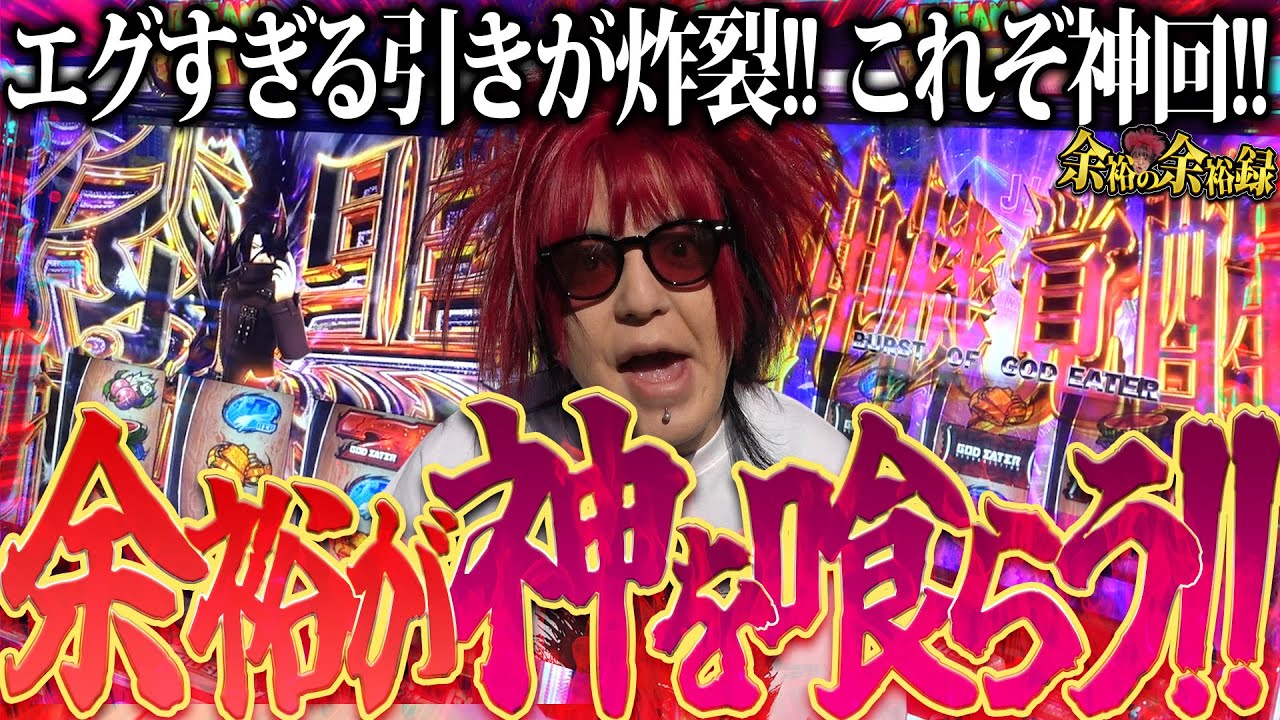 【マジ神回】余裕が上位STで大暴走!? まさかの異常事態発生!!【余裕の余裕録 #6】【スマスロ ゴッドイーター】【パチスロ】【スロット】