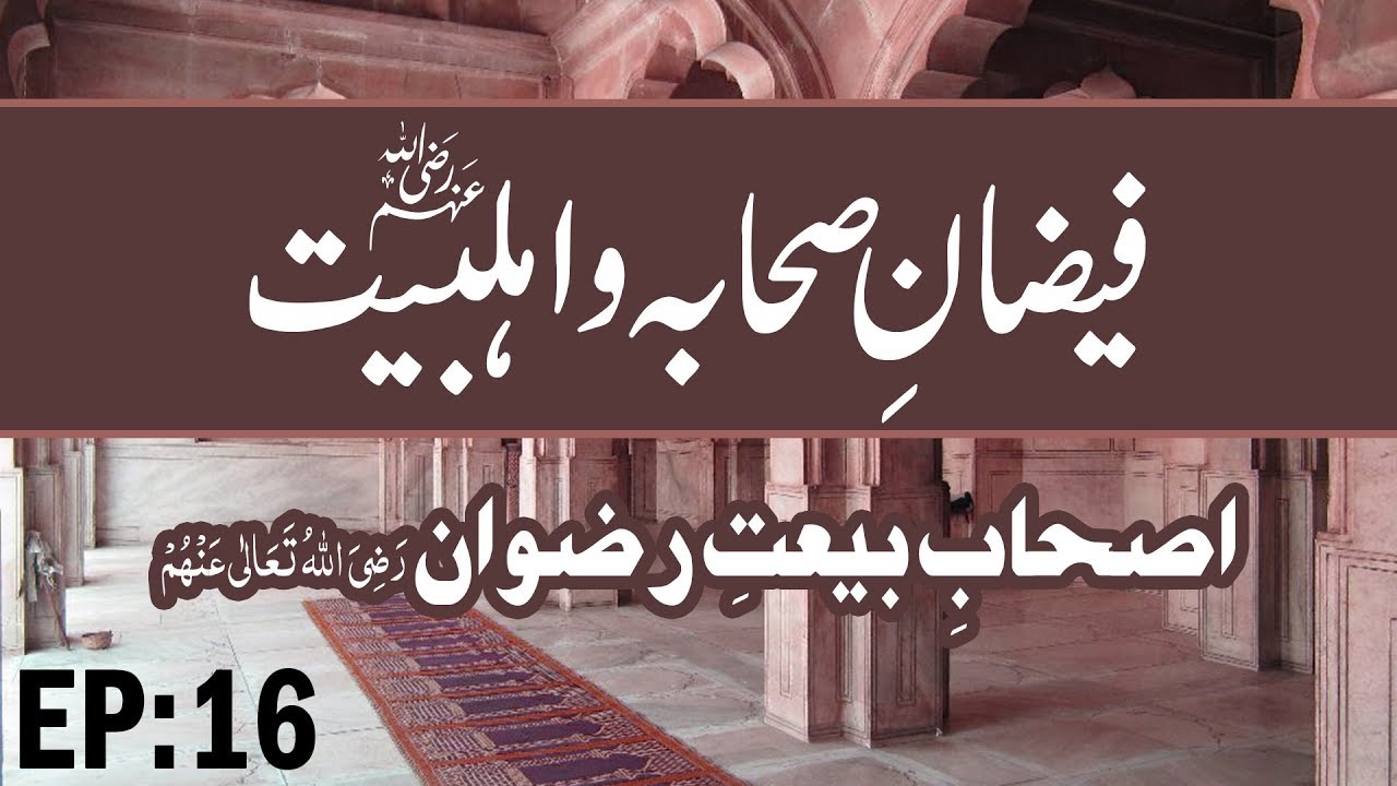 ahlebait tv Sahaba e Bait e Rizwan | Faizan e Sahaba O Ahle Bayt Ep 16 | Muharram Special | Madani Channel