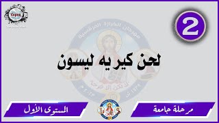 الحان مهرجان الكرازة 2023 مرحلة جامعة - المستوى الأول | لحن كيريه ليسون