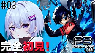 〖ペルソナ3 リロード #3〗完全初見✨神ゲーと噂のペ…