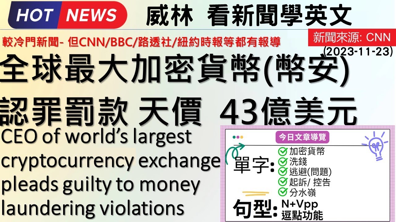[10分鐘搞定英文閱讀] 全球最大加密貨幣(幣安) 認罪罰款- 天價 43億美元 (2023-11-23更新) #時事英文 #英文閱讀 #英文單字