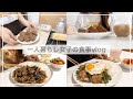 一人暮らしの食事vlog/無印良品購入品/麻婆茄子、枝豆、豚肉とにんにくの芽のオイスターソース炒め