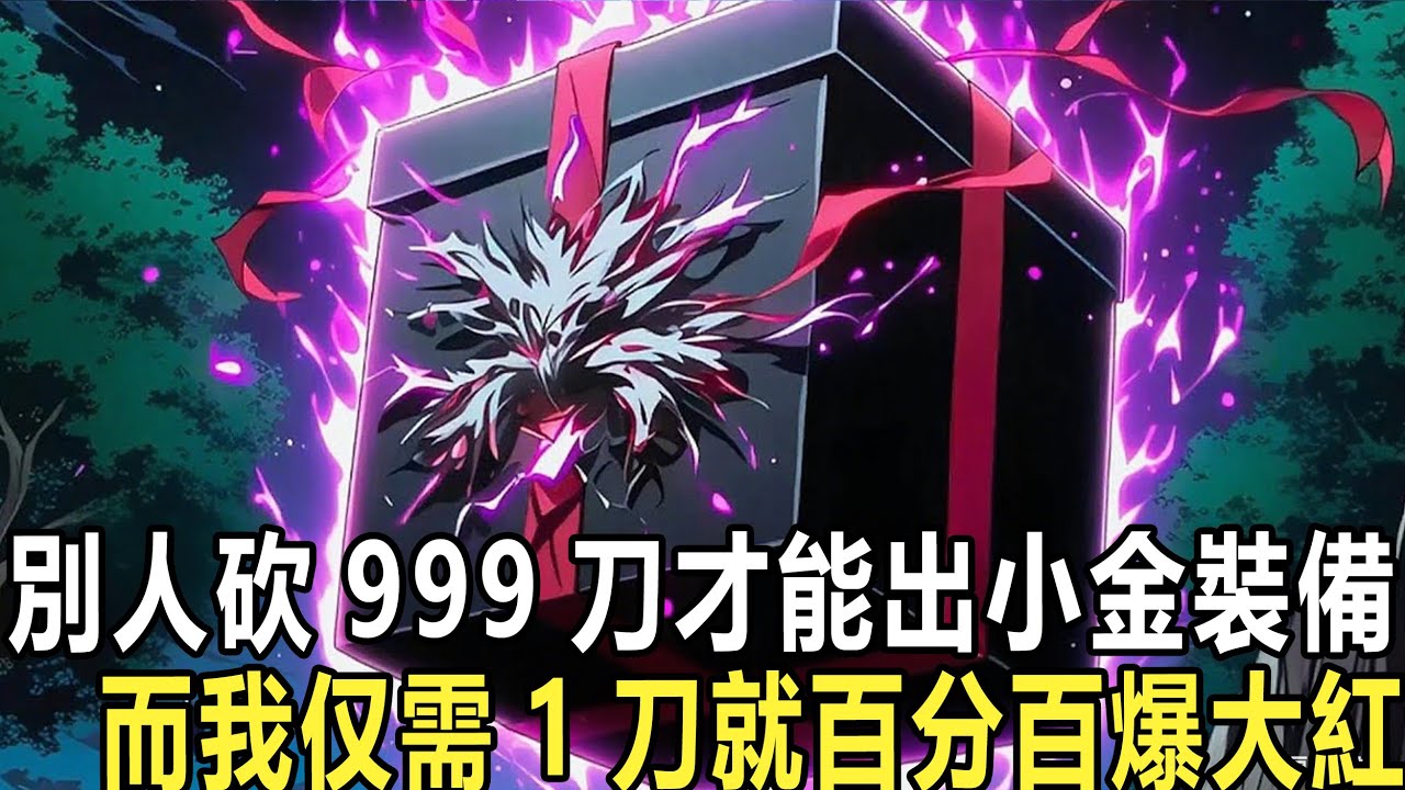 網遊：開局加錯點，卻意外無敵了！開局你因為一點點的小問題加錯了技能點……可是因緣巧合之下，卻走上了一條逆天的道路。刀刀暴擊？無限暈？爆率超高？這些都只是基本操作！#漫画 #小说 #热血