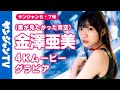 【4Kムービーグラビア】アイドルグループ #僕が見たかった青空 のニューセンター! #金澤亜美 ちゃんがソロで初登場!亜美ちゃんと過ごす、のんびりな冬の日の撮影に最高画質で没入密着!【メイキング】