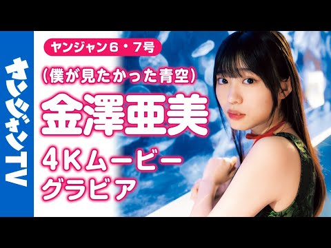 4Kムービーグラビア アイドルグループ 僕が見たかった青空 のニューセンター 金澤亜美 ちゃんがソロで初登場 亜美ちゃんと過ごす のんびりな冬の日の撮影に最高画質で没入密着 メイキング 