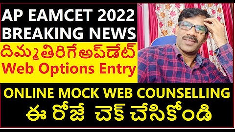 AP EAMCET (EAPCET) 2022 Web Options Breaking News |Journey with Joga Rao| AP EAMCET 2022 Updates|
