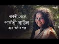 Parvathy baul interview     song  akhra  bengali spiritual song  exclusive 