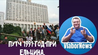 VN ✓242. Путч 1991 год при Ельцина. #vlabornews