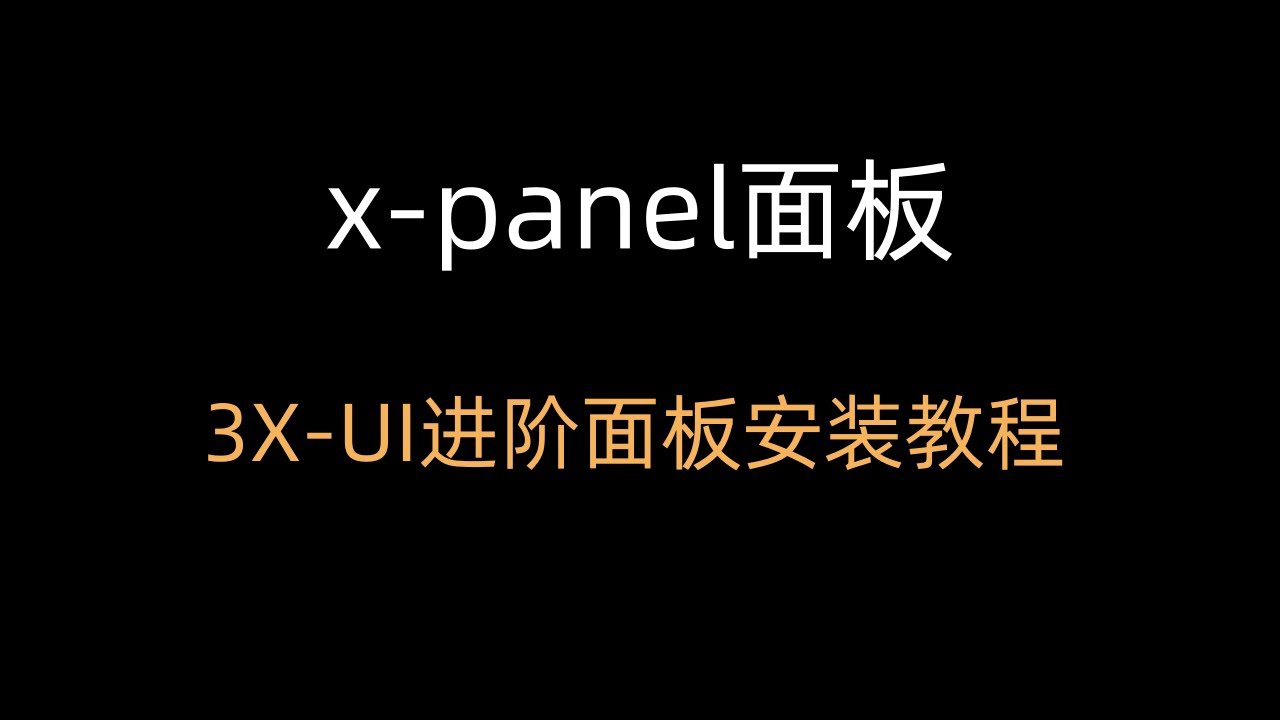 【x-panel面板】x-panel面板安装教程 3X-UI进阶面板 - YouTube