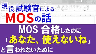 「あなたはMOSを取ったのに、ワードもエクセルも使えないね」と言われないために。