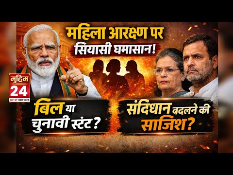 महिला आरक्षण बिल पर बवाल | सरकार पर प्रोपेगेंडा का आरोप | Women Reservation Bill 2023 Controversy
