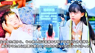 生まれた時から、その赤ん坊は未来を予知する特別な力を持ち、宮殿を守るために邪悪な勢力と立ち向かわなければならなかった。#恋愛 #ドラマ #アクション #エンタメ #夫婦 #秘密 #アクション映画