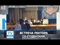 Встреча ректора со студентами