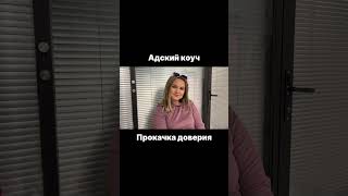 Прокачка доверия #адскийкоуч