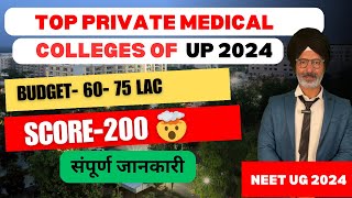 TOP PRIVATE MEDICAL COLLEGES OF UP 2024 ||LAST YEAR CUTOFF |TUTION FEE | BUDGET&DETAILED INFORMATION