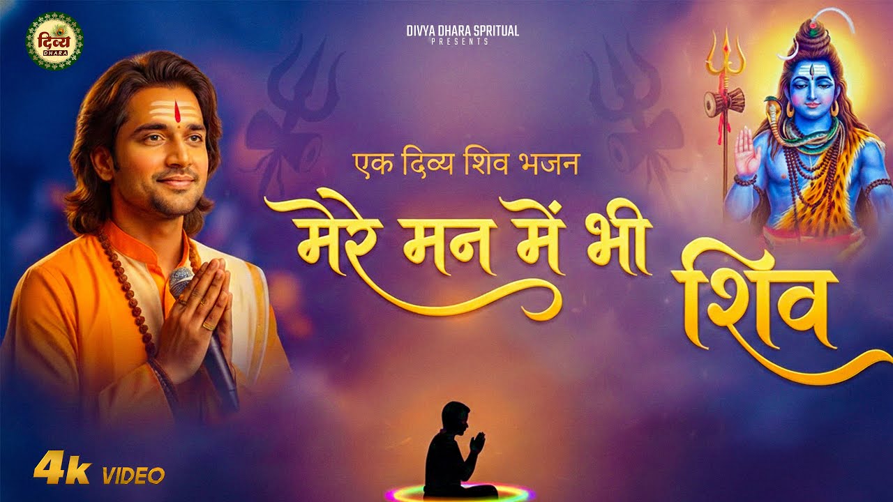 मेरे मन में भी शिव मेरे तन में भी शिव | Shiv Naam Bhajan | Shiva Bhakti Song | Shiv Dhun | शिव भजन