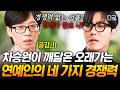 [#유퀴즈온더블럭] 롱런하는 연예인은 '이것'이 있어야 한다❗일반인도 공감 가는 차승원의 네 가지 경쟁력론💥