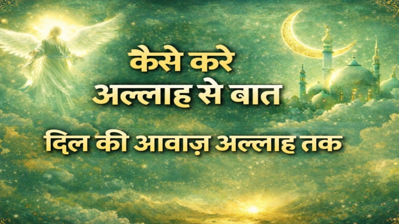 ☪️ कैसे करे अल्लाह से बात दिल की। आवाज अल्लाह तक #amen #ramadan 