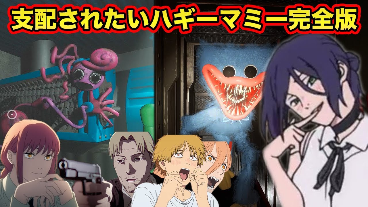 【チェンソーマン】レゼとマキマがおもちゃ工場でハギーワギーとハギーマミーを支配した結果www【Poppy Playtime】【声真似】