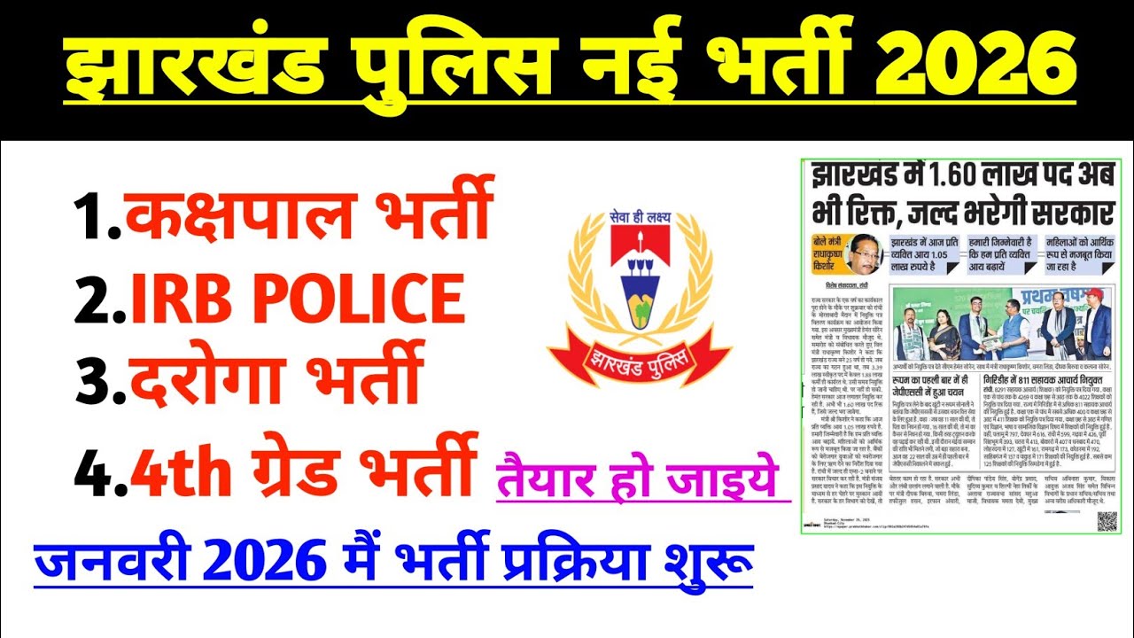 Jharkhand Police New Vacancy 2026|jharkhand Police New bahali 2026|jharkhand police New bharti 2026