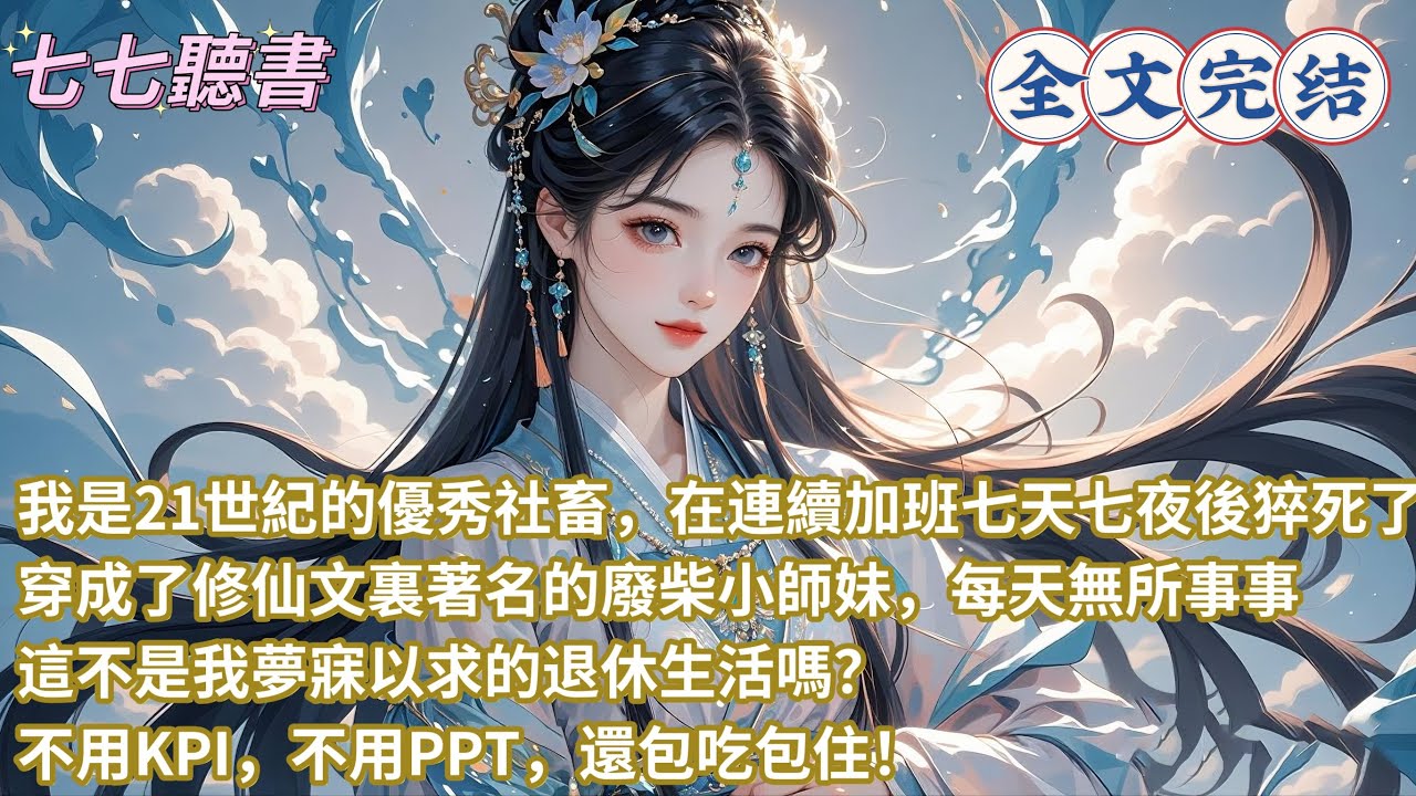 我是21世紀的優秀社畜，在連續加班七天七夜後猝死了，穿成了修仙文裏著名的廢柴小師妹，每天無所事事，這不是我夢寐以求的退休生活嗎？不用KPI，不用PPT，還包吃包住！