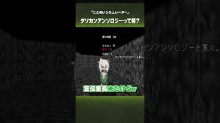 タソカンアンソロジーって何?【ととのいシミュレーター】