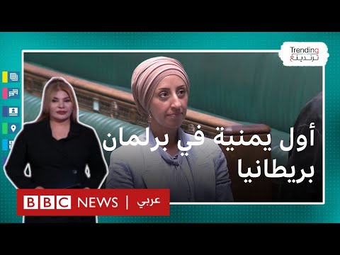 ابتسام محمد أول يمنية تنتخب نائبة في البرلمان البريطاني
