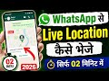 WhatsApp से Live Location कैसे भेजे ,सिर्फ 02 मिनिट में 2026 || How to send WhatsApp Location||