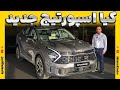 کیا اسپرتیج جدید کوشا خودرو کیا اسپرتیج جدید کوشا خودرو