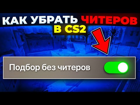 КАК УБРАТЬ ЧИТЕРОВ В CS2 🔥